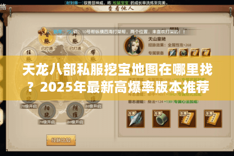 天龙八部私服挖宝地图在哪里找？2025年最新高爆率版本推荐
