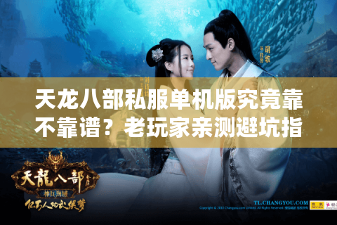 天龙八部私服单机版究竟靠不靠谱？老玩家亲测避坑指南