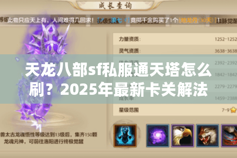 天龙八部sf私服通天塔怎么刷?2025年最新卡关解法深度教学 天龙八部sf私服通天塔怎么刷?2025年最新卡关解法深度教学