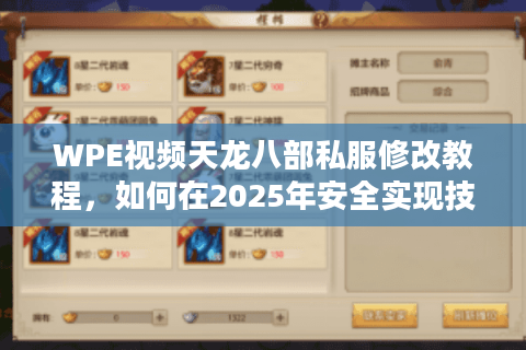WPE视频天龙八部私服修改教程,如何在2025年安全实现技能无冷却? WPE视频天龙八部私服修改教程,如何在2025年安全实现技能无冷却?