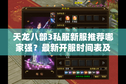 天龙八部3私服新服推荐哪家强?最新开服时间表及高爆率服务器测评 天龙八部3私服新服推荐哪家强?最新开服时间表及高爆率服务器测评
