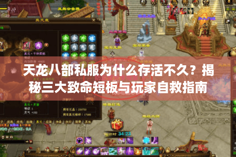 天龙八部私服为什么存活不久?揭秘三大致命短板与玩家自救指南 天龙八部私服为什么存活不久?揭秘三大致命短板与玩家自救指南