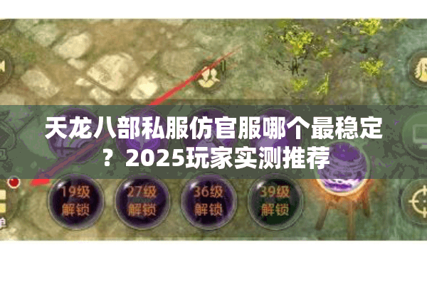 天龙八部私服仿官服哪个最稳定?2025玩家实测推荐 天龙八部私服仿官服哪个最稳定?2025玩家实测推荐