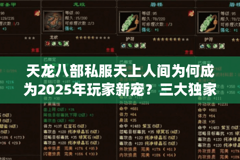 天龙八部私服天上人间为何成为2025年玩家新宠?三大独家优势解析 天龙八部私服天上人间为何成为2025年玩家新宠?三大独家优势解析