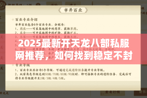 2025最新开天龙八部私服网推荐,如何找到稳定不封号的武侠世界? 2025最新开天龙八部私服网推荐,如何找到稳定不封号的武侠世界?