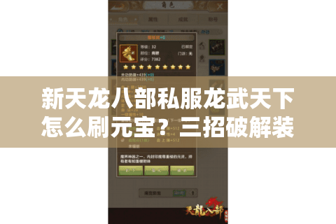 新天龙八部私服龙武天下怎么刷元宝?三招破解装备爆率玄学 新天龙八部私服龙武天下怎么刷元宝?三招破解装备爆率玄学