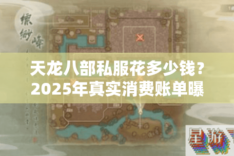 天龙八部私服花多少钱?2025年真实消费账单曝光 天龙八部私服花多少钱?2025年真实消费账单曝光