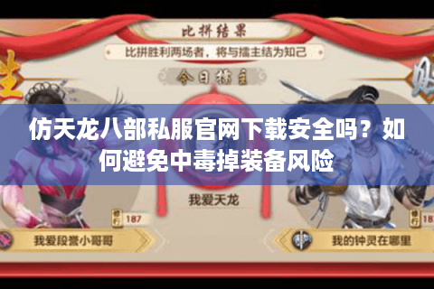 仿天龙八部私服官网下载安全吗？如何避免中毒掉装备风险