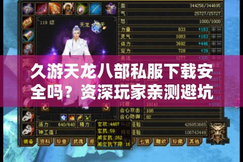 久游天龙八部私服下载安全吗?资深玩家亲测避坑指南 久游天龙八部私服下载安全吗?资深玩家亲测避坑指南