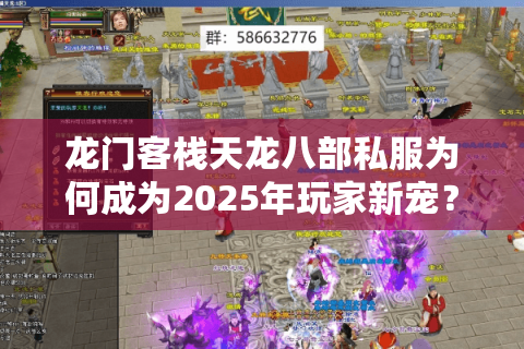 龙门客栈天龙八部私服为何成为2025年玩家新宠?三大避坑指南必看 龙门客栈天龙八部私服为何成为2025年玩家新宠?三大避坑指南必看