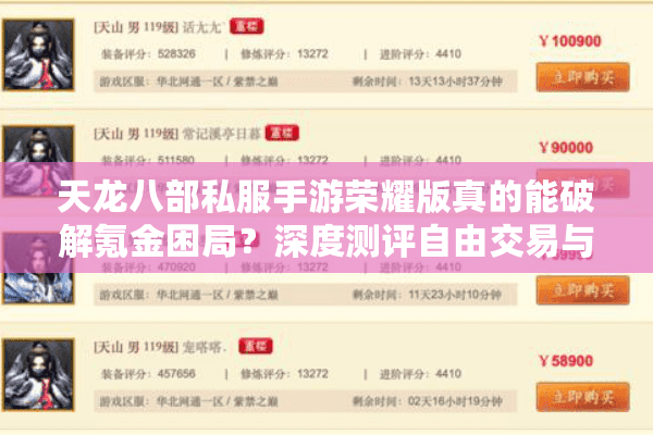 天龙八部私服手游荣耀版真的能破解氪金困局？深度测评自由交易与爆率升级