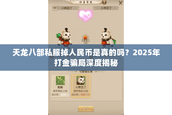 天龙八部私服掉人民币是真的吗？2025年打金骗局深度揭秘