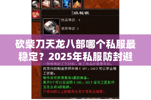 砍柴刀天龙八部哪个私服最稳定?2025年私服防封避坑指南 砍柴刀天龙八部哪个私服最稳定?2025年私服防封避坑指南