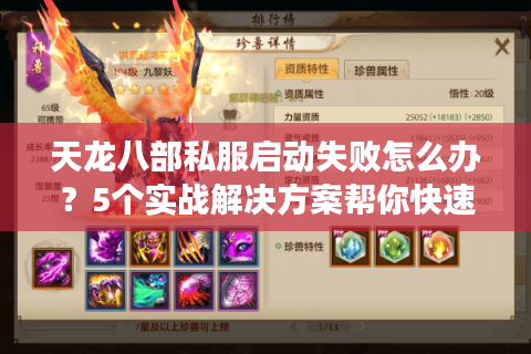 天龙八部私服启动失败怎么办?5个实战解决方案帮你快速进游戏 天龙八部私服启动失败怎么办?5个实战解决方案帮你快速进游戏