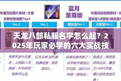 天龙八部私服名字怎么起?2025年玩家必学的六大实战技巧 天龙八部私服名字怎么起?2025年玩家必学的六大实战技巧