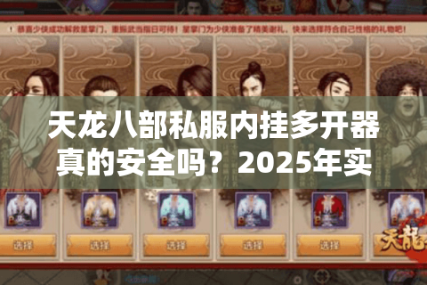 天龙八部私服内挂多开器真的安全吗?2025年实测防封攻略 天龙八部私服内挂多开器真的安全吗?2025年实测防封攻略