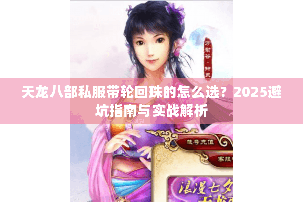 天龙八部私服带轮回珠的怎么选？2025避坑指南与实战解析