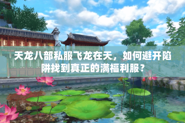 天龙八部私服飞龙在天，如何避开陷阱找到真正的满福利服？