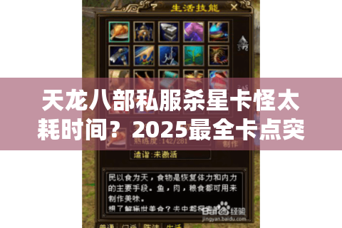 天龙八部私服杀星卡怪太耗时间？2025最全卡点突破与效率翻倍指南