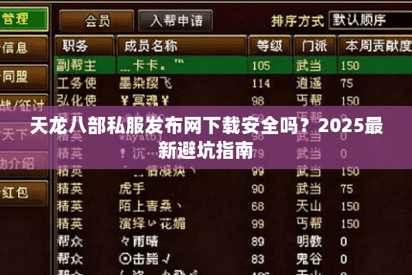 天龙八部私服发布网下载安全吗?2025最新避坑指南 天龙八部私服发布网下载安全吗?2025最新避坑指南