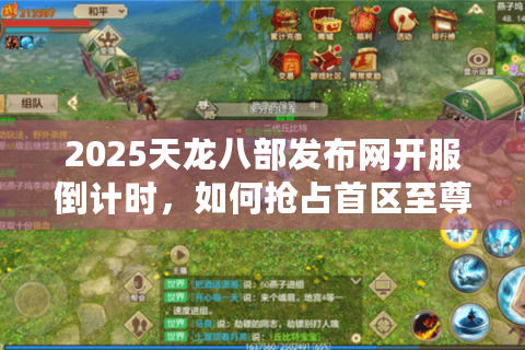 2025天龙八部发布网开服倒计时，如何抢占首区至尊礼包？