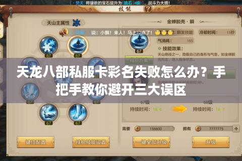天龙八部私服卡彩名失败怎么办？手把手教你避开三大误区