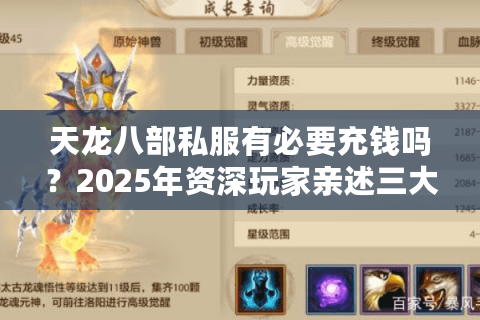 天龙八部私服有必要充钱吗?2025年资深玩家亲述三大避坑指南 天龙八部私服有必要充钱吗?2025年资深玩家亲述三大避坑指南