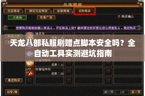 天龙八部私服刷赠点脚本安全吗？全自动工具实测避坑指南