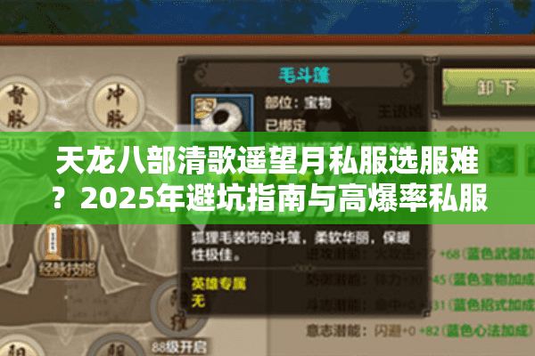 天龙八部清歌遥望月私服选服难?2025年避坑指南与高爆率私服推荐 天龙八部清歌遥望月私服选服难?2025年避坑指南与高爆率私服推荐