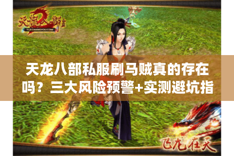 天龙八部私服刷马贼真的存在吗?三大风险预警+实测避坑指南 天龙八部私服刷马贼真的存在吗?三大风险预警+实测避坑指南