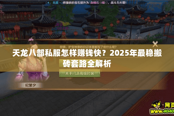 天龙八部私服怎样赚钱快?2025年最稳搬砖套路全解析 天龙八部私服怎样赚钱快?2025年最稳搬砖套路全解析