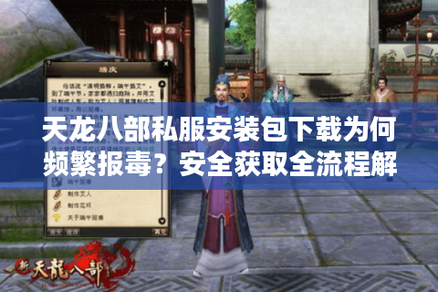 天龙八部私服安装包下载为何频繁报毒?安全获取全流程解析 天龙八部私服安装包下载为何频繁报毒?安全获取全流程解析