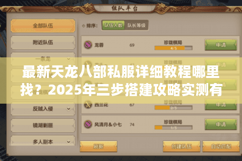 最新天龙八部私服详细教程哪里找?2025年三步搭建攻略实测有效 最新天龙八部私服详细教程哪里找?2025年三步搭建攻略实测有效