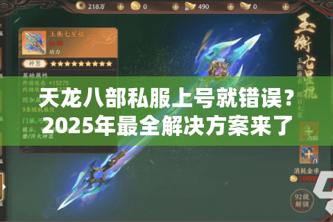 天龙八部私服上号就错误?2025年最全解决方案来了 天龙八部私服上号就错误?2025年最全解决方案来了