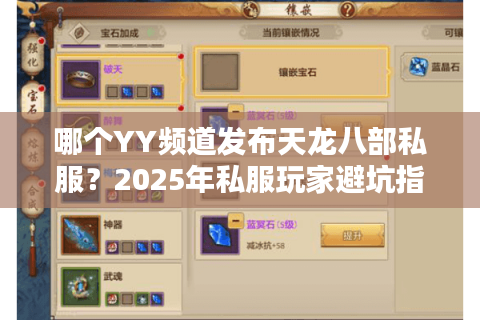 哪个YY频道发布天龙八部私服?2025年私服玩家避坑指南 哪个YY频道发布天龙八部私服?2025年私服玩家避坑指南