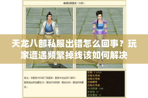 天龙八部私服出错怎么回事?玩家遭遇频繁掉线该如何解决 天龙八部私服出错怎么回事?玩家遭遇频繁掉线该如何解决