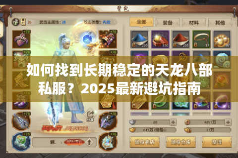 如何找到长期稳定的天龙八部私服?2025最新避坑指南 如何找到长期稳定的天龙八部私服?2025最新避坑指南