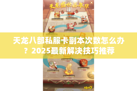 天龙八部私服卡副本次数怎么办？2025最新解决技巧推荐