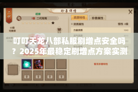 叮叮天龙八部私服刷增点安全吗?2025年最稳定刷增点方案实测 叮叮天龙八部私服刷增点安全吗?2025年最稳定刷增点方案实测