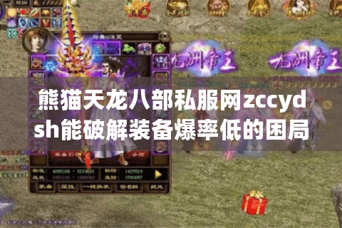 熊猫天龙八部私服网zccydsh能破解装备爆率低的困局吗? 熊猫天龙八部私服网zccydsh能破解装备爆率低的困局吗?