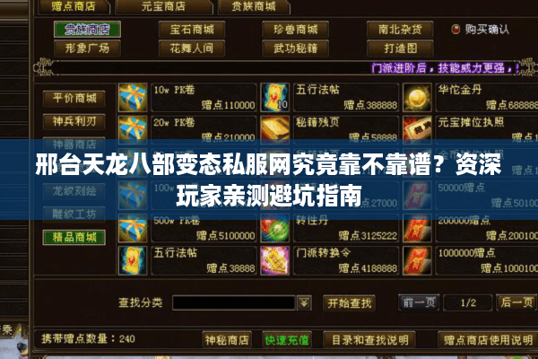 邢台天龙八部变态私服网究竟靠不靠谱？资深玩家亲测避坑指南