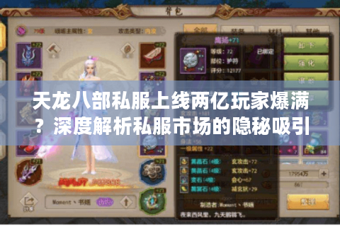 天龙八部私服上线两亿玩家爆满？深度解析私服市场的隐秘吸引力