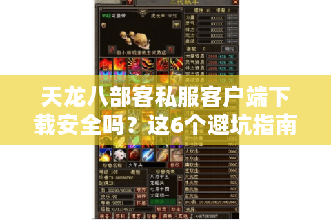 天龙八部客私服客户端下载安全吗？这6个避坑指南必看