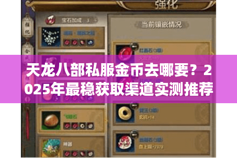 天龙八部私服金币去哪要？2025年最稳获取渠道实测推荐
