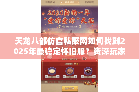 天龙八部仿官私服网如何找到2025年最稳定怀旧服?资深玩家实测推荐 天龙八部仿官私服网如何找到2025年最稳定怀旧服?资深玩家实测推荐