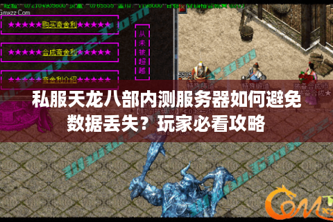 私服天龙八部内测服务器如何避免数据丢失？玩家必看攻略
