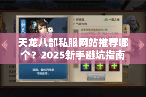 天龙八部私服网站推荐哪个?2025新手避坑指南 天龙八部私服网站推荐哪个?2025新手避坑指南