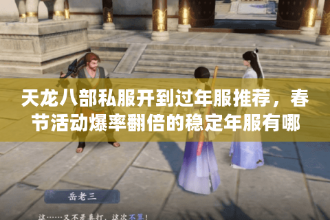 天龙八部私服开到过年服推荐,春节活动爆率翻倍的稳定年服有哪些? 天龙八部私服开到过年服推荐,春节活动爆率翻倍的稳定年服有哪些?