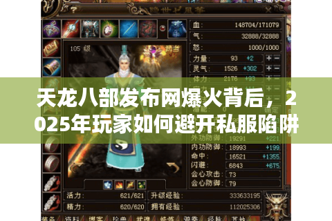 天龙八部发布网爆火背后，2025年玩家如何避开私服陷阱？
