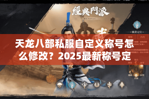 天龙八部私服自定义称号怎么修改？2025最新称号定制攻略